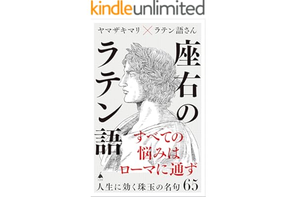座右のラテン語　人生に効く珠玉の名句65 (SB新書)