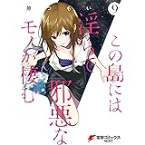 この島には淫らで邪悪なモノが棲む(9) (電撃コミックスNEXT)