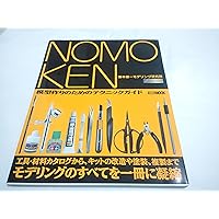 極上 NOMOKEN extra edition カーモデルの作り方 野本憲一 極上 NOMOKEN extra edition カーモデルの作り方 野本憲一
