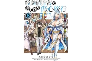経験値貯蓄でのんびり傷心旅行 8　～勇者と恋人に追放された戦士の無自覚ざまぁ～ (電撃コミックスNEXT)