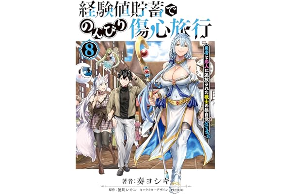 経験値貯蓄でのんびり傷心旅行 8　～勇者と恋人に追放された戦士の無自覚ざまぁ～ (電撃コミックスNEXT)
