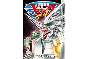 冥王計画ゼオライマーΩ(11) (RYU COMICS)