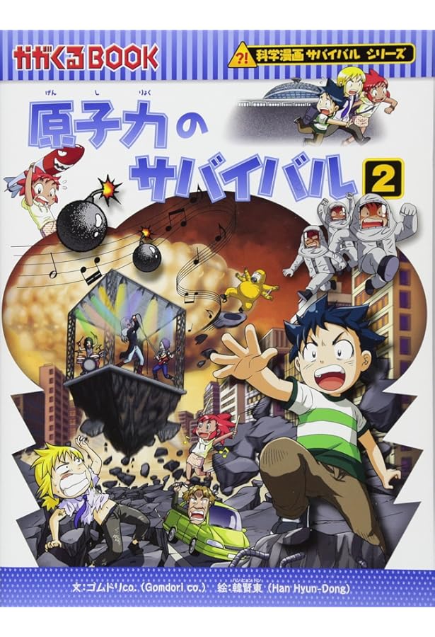 原子力のサバイバル1 (科学漫画サバイバルシリーズ36) | ゴムドリco
