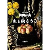 血も涙もある（新潮文庫）