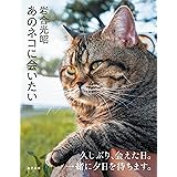 あのネコに会いたい 岩合光昭写真集
