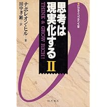 ヒ゛シ゛コン版 思考は現実化する (1) | ナポレオン ヒル, Hill