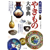 よくわかるやきもの大事典 | やきもの愛好会 |本 | 通販 | Amazon