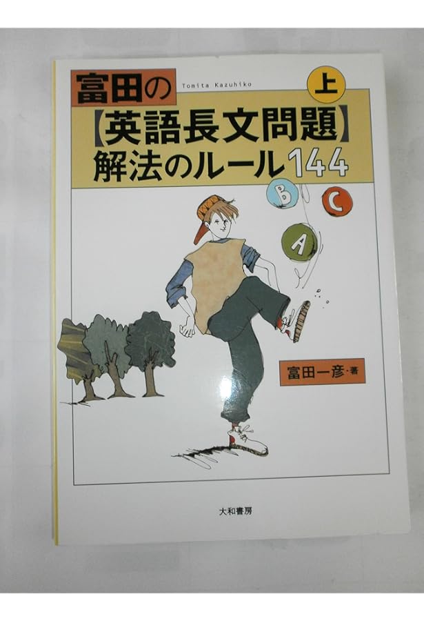 富田のビジュアル英文読解 1 | 富田 一彦 |本 | 通販 | Amazon