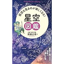 Amazon.co.jp: 夜空を見るのが楽しくなる！ 星空図鑑 : 多摩六都科学館