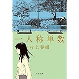 一人称単数 (文春文庫 む 5-17)