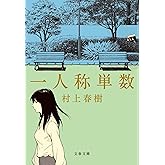 一人称単数 (文春文庫 む 5-17)