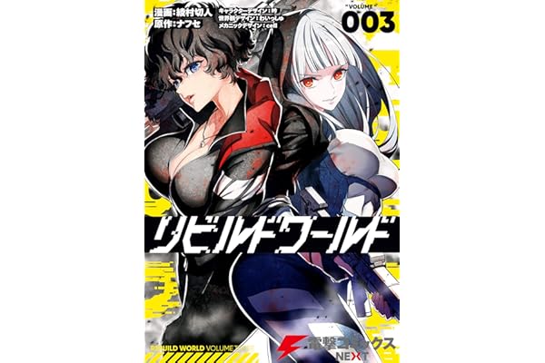 リビルドワールド ３ (電撃コミックスNEXT)