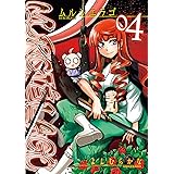 ムルシエラゴ(4) (ヤングガンガンコミックス)