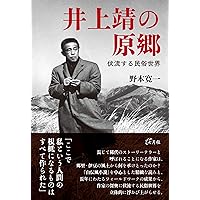 井上靖 未発表初期短篇集 | 井上靖, 高木伸幸 |本 | 通販 | Amazon