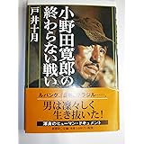 小野田寛郎の終わらない戦い