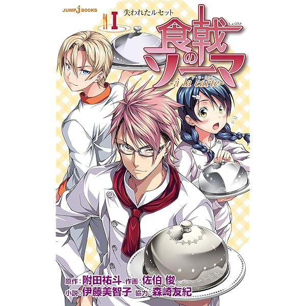 Amazon.co.jp: 食戟のソーマ ～Fratelli Aldini～ 1 フィレンツェの