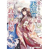 鬼の若様と偽り政略結婚 ～幸福な身代わり花嫁～(スターツ出版