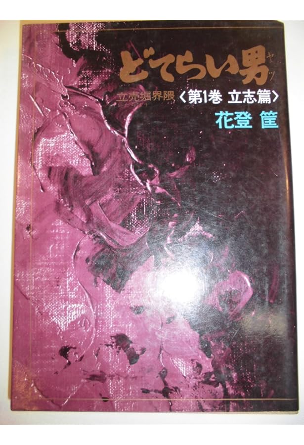 Amazon.co.jp: どてらい男 全11巻 /花登筺（角川文庫） : 文房具