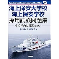 海上保安大学校 参考書セット 2025年 海上保安大学校 海上保安学校への道 2025年版 | 海上保安受験