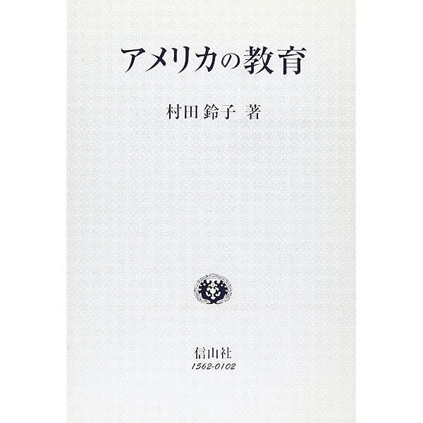 アメリカの学校教育:教育思潮・制度・教師 | 赤星 晋作 |本