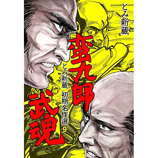 Amazon.co.jp: とみ新蔵・初期名作選4 (マンガの金字塔) eBook : とみ
