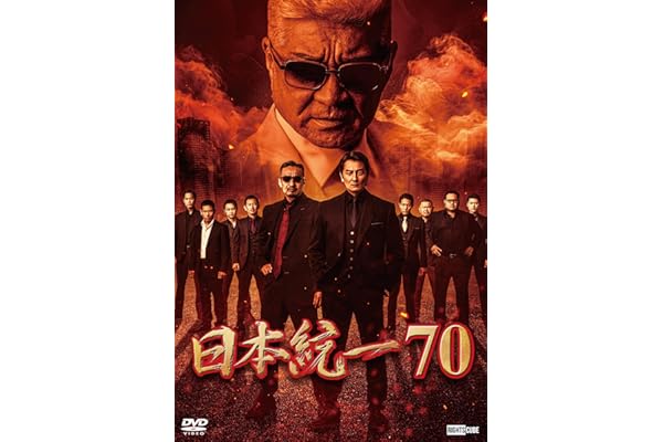 日本統一70 [DVD]