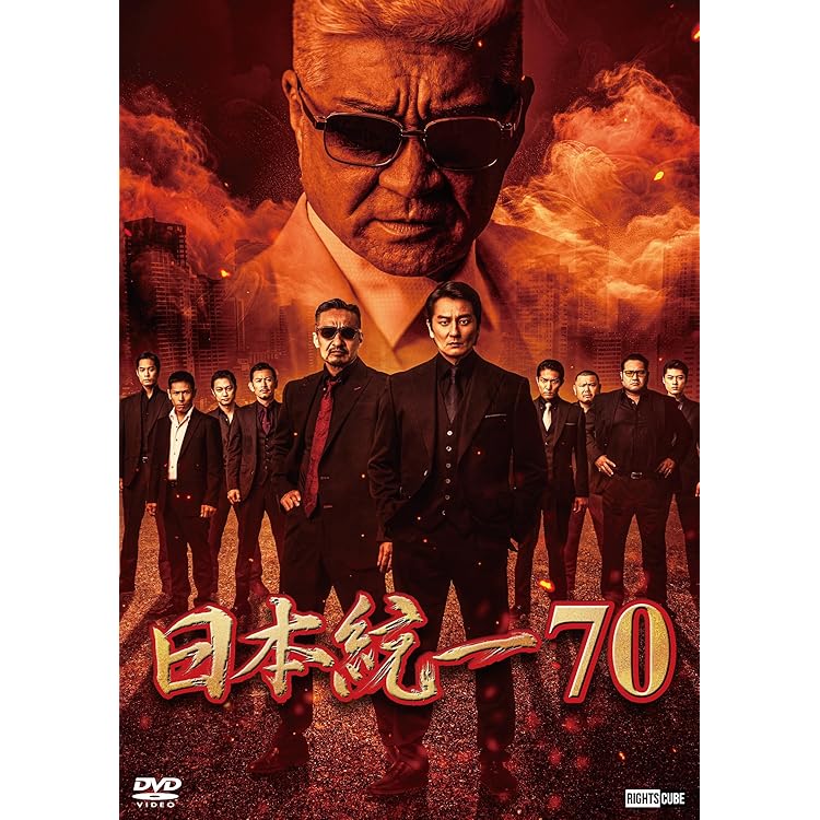Amazon.co.jp: 日本統一71 [DVD] : 本宮泰風, 山口祥行, 辻 裕之: DVD