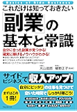 これだけは知っておきたい「副業」の基本と常識 これだけは知っておきたいシリーズ