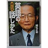 國弘流英語の話しかた