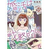婚活は戦略的に。(6) (カフネ)