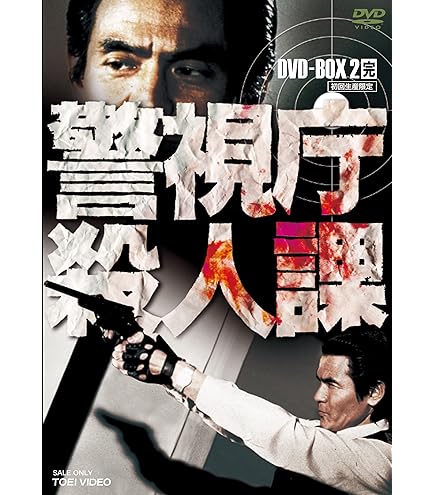 Amazon.co.jp: 警視庁殺人課 DVD-BOX VOL.2(初回生産限定) : 菅原文太  