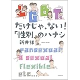 LGBTだけじゃ、ない！「性別」のハナシ (本当にあった笑える話)