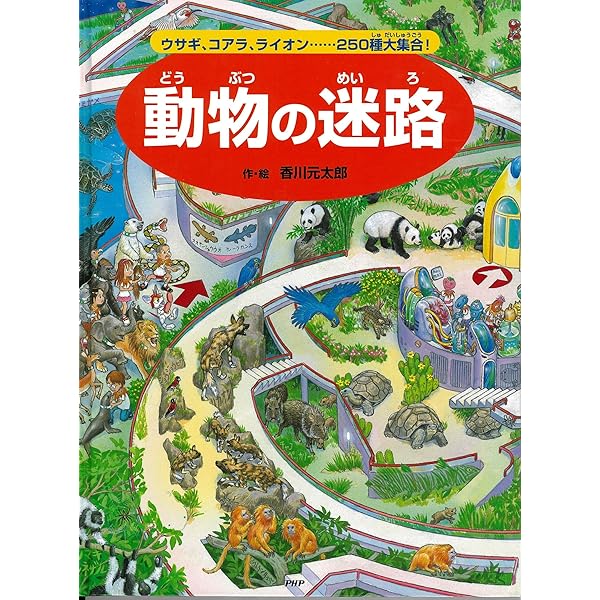 水の国の迷路 水族館から川、海、深海の旅へ 【4歳 5歳からの絵本