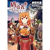 盾の勇者のおしながき　3 (MFC)