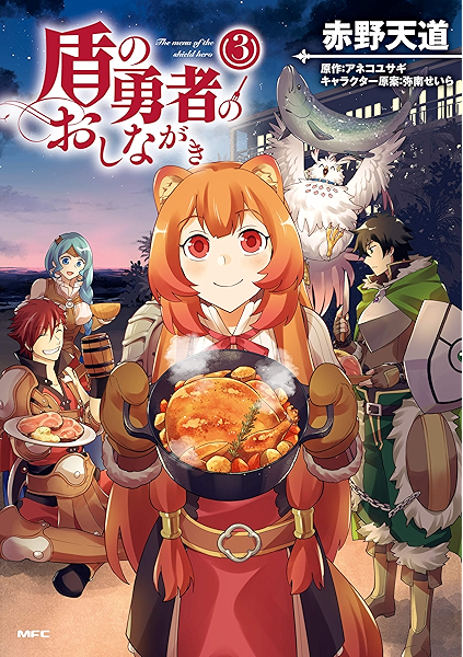 盾の勇者のおしながき 3 Mfc 赤野 天道 アネコ ユサギ 弥南 せいら ファンタジー Kindleストア Amazon