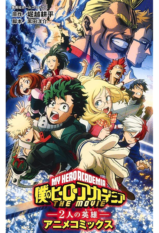 Amazon.co.jp: 僕のヒーローアカデミア THE MOVIE ワールド ヒーローズ
