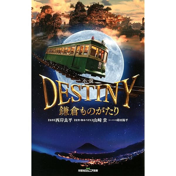 小説 DESTENY 鎌倉ものがたり (双葉文庫) | 西岸 良平, 山崎 貴, 蒔田