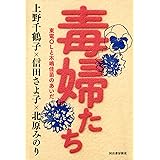 毒婦たち　東電ＯＬと木嶋佳苗のあいだ
