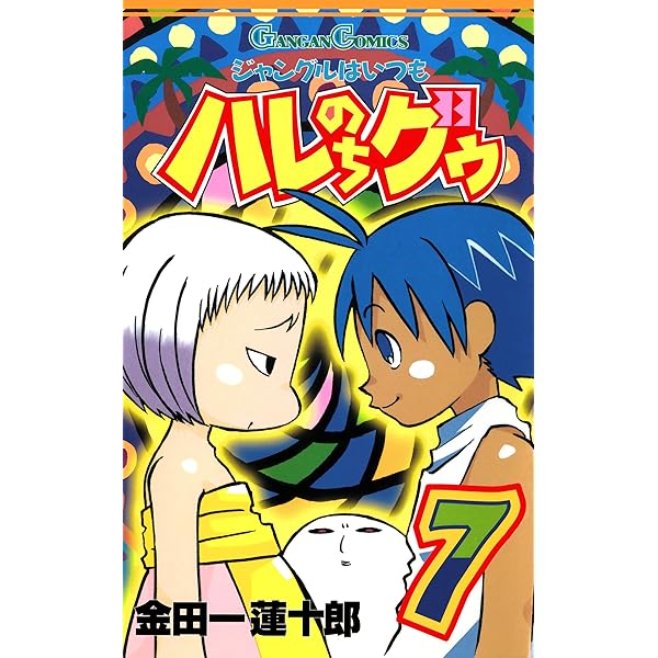 Amazon.co.jp: ジャングルはいつもハレのちグゥ 10巻 (デジタル版