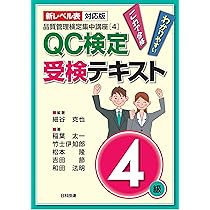 新レベル表対応版】QC検定受検テキスト4級 (品質管理検定集中