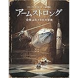 アームストロング: 宙飛ぶネズミの大冒険