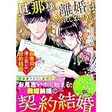 旦那様、離婚はいつにしましょうか～御曹司と清く正しい契約結婚～ (ベリーズ文庫)