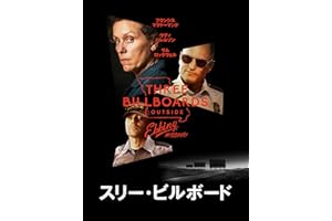 スリー・ビルボード (字幕版)
