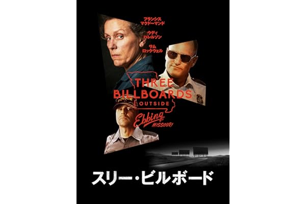 スリー・ビルボード (字幕版)