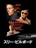 スリー・ビルボード (字幕版)