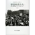 夢遊病者たち 2――第一次世界大戦はいかにして始まったか
