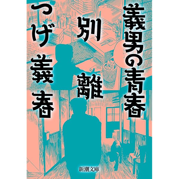 Amazon.co.jp: 無能の人・日の戯れ（新潮文庫） 電子書籍: つげ義春