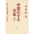 中国化する日本 増補版 日中「文明の衝突」一千年史