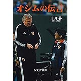 オシムの言葉 集英社文庫 木村元彦 ノンフィクション Kindleストア Amazon