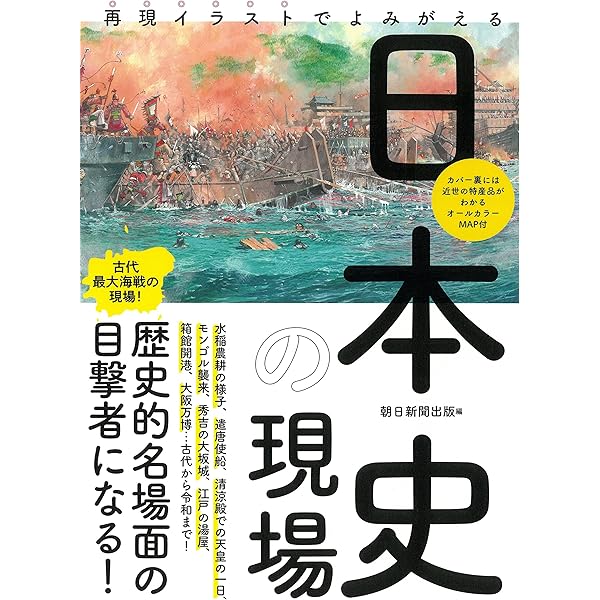 現代絵画シリーズ　朝日新聞社編 再現イラストでよみがえる 日本史の現場 (だからわかるシリーズ